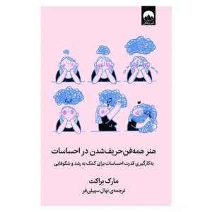 کتاب هنر همه فن حریف شدن در احساسات