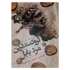 کتاب ثروتمندترین مرد بابل