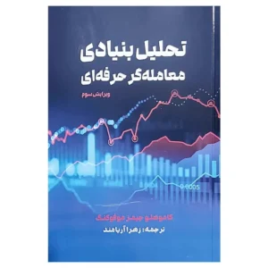 کتاب تحلیل بنیادی معامله گر حرفه ای