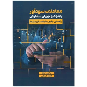کتاب معاملات سودآور با بلوک و جریان سفارش