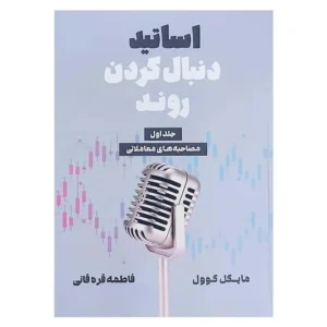 کتاب اساتید دنبال کردن روند جلد اول