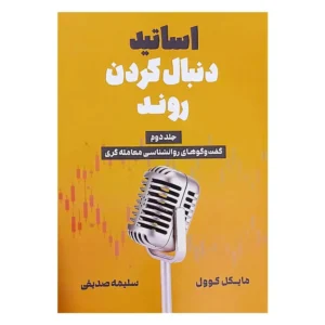 کتاب اساتید دنبال کردن روند جلد دوم