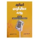 کتاب اساتید دنبال کردن روند جلد دوم