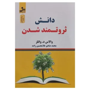 کتاب دانش ثروتمند شدن والاس واتلز