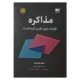 کتاب مذاکره قواعد بازی تغییر کرده است بیزرمن