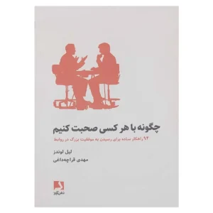 کتاب چگونه با هر کسی صحبت کنیم
