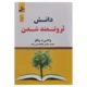 کتاب دانش ثروتمند شدن والاس واتلز