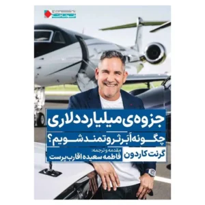 کتاب جزوه میلیارد دلاری گرنت کاردون