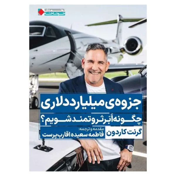 کتاب جزوه میلیارد دلاری گرنت کاردون