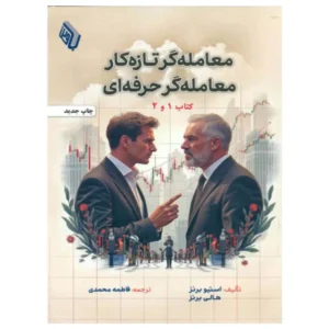 معامله گر تازه کار معامله گر حرفه ای (کتاب 1 و 2)
