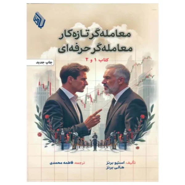 معامله گر تازه کار معامله گر حرفه ای (کتاب 1 و 2)