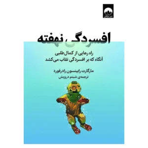 کتاب افسردگی نهفته