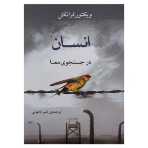 کتاب انسان در جستجوی معنا ویکتور فرانکل