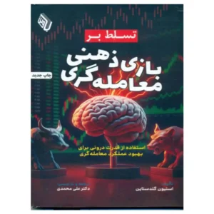 کتاب تسلط بر بازی ذهنی معامله گری