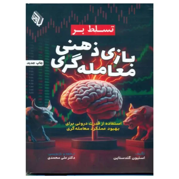 کتاب تسلط بر بازی ذهنی معامله گری