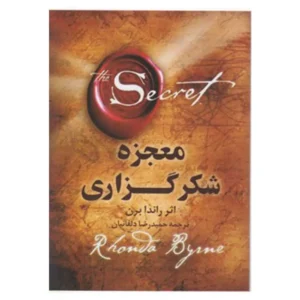 کتاب معجزه شکرگذاری راندا برن