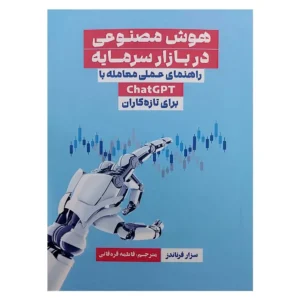 کتاب هوش مصنوعی در بازار سرمایه
