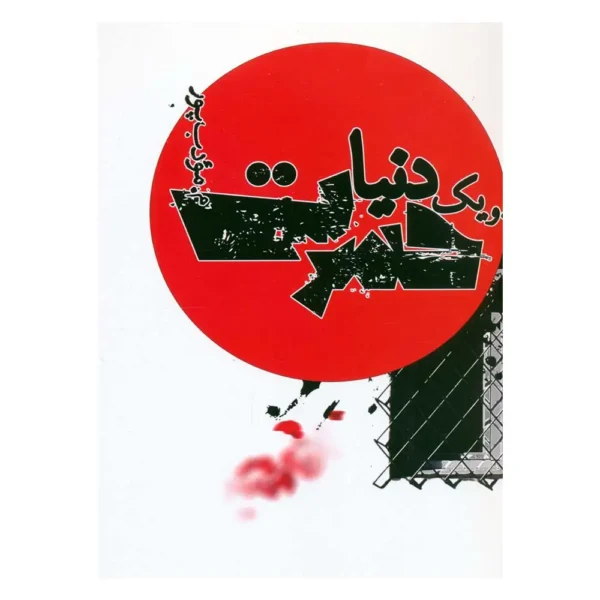کتاب و یک دنیا حسرت مودب پور