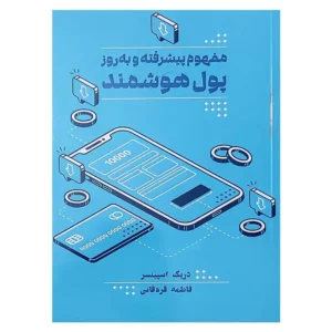 کتاب مفهوم پیشرفته و به روز پول هوشمند