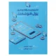 کتاب مفهوم پیشرفته و به روز پول هوشمند