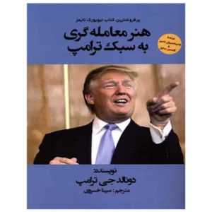 کتاب هنر معامله گری به سبک ترامپ