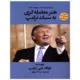 کتاب هنر معامله گری به سبک ترامپ