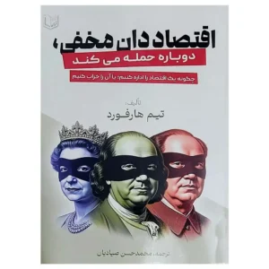 کتاب اقتصاددان مخفی دوباره حمله می کند