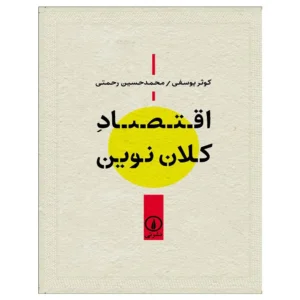 کتاب اقتصاد کلان نوین کوثر یوسفی