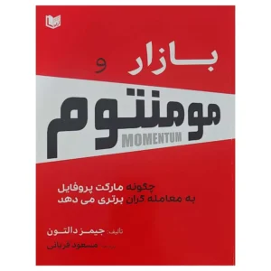 کتاب بازار و مومنتوم
