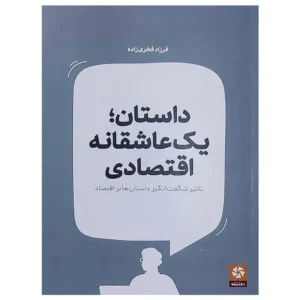 کتاب داستان یک عاشقانه اقتصادی