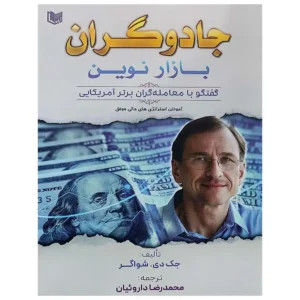 کتاب جادوگران بازار نوین انتشارات آراد