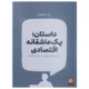 کتاب داستان یک عاشقانه اقتصادی