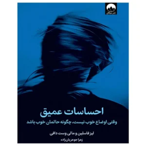 کتاب احساسات عمیق