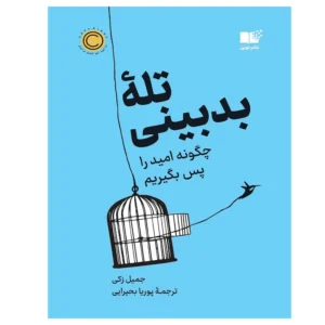 کتاب تله بدبینی
