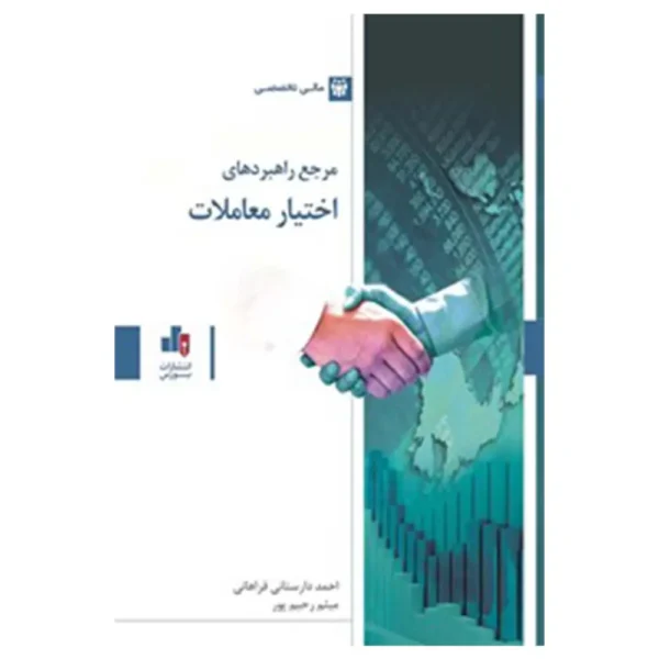 کتاب مرجع راهبردهای اختیار معاملات