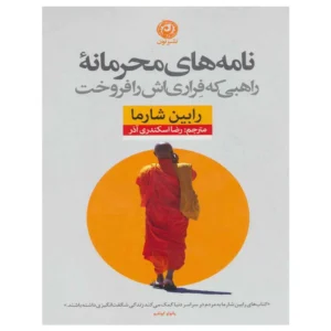 کتاب نامه های محرمانه راهبی که فراری اش را فروخت