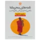 کتاب نامه های محرمانه راهبی که فراری اش را فروخت