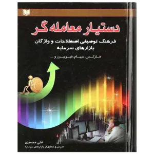کتاب دستیار معامله گر علی محمدی