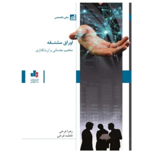 کتاب مفاهیم مقدماتی و ارزشگذاری اوراق مشتقه