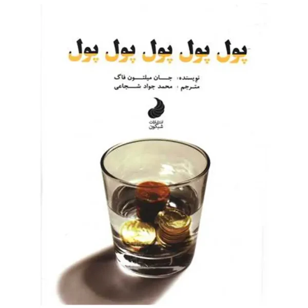 کتاب پول پول پول پول پول جان میلتون فاگ