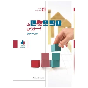 کتاب الفبای بورس سعید مستشار