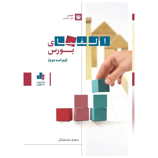 کتاب الفبای بورس سعید مستشار