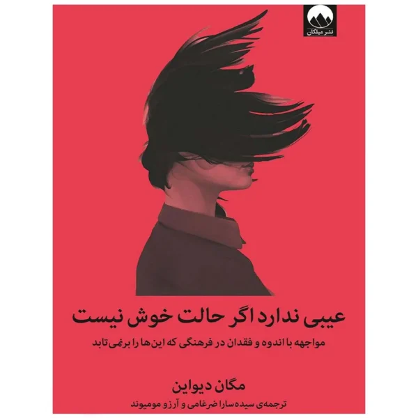 کتاب عیبی ندارد اگر حالت خوش نیست