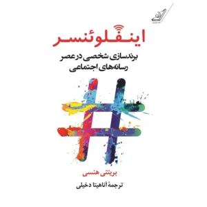 کتاب اینفلوئنسر