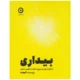 کتاب بیداری دنیای درون و بیرون خود را تغییر دهید