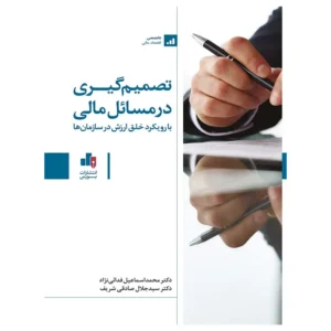 کتاب تصمیم گیری در مسائل مالی