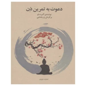 کتاب دعوت به تمرین ذن