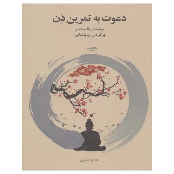 کتاب دعوت به تمرین ذن