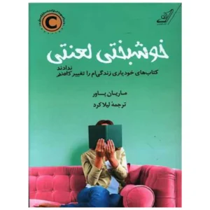 کتاب خوشبختی لعنتی