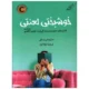 کتاب خوشبختی لعنتی